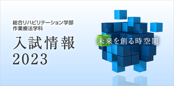 公式サイト 神戸学院大学 総合リハビリテーション学部 作業療法学科