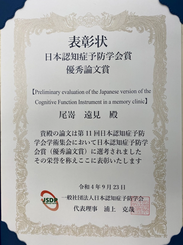 【祝　受賞】尾嵜助教らの研究論文が日本認知症予防学会賞（優秀論文賞）を受賞しました！